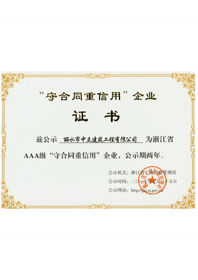 2017年“守合同、重信用”